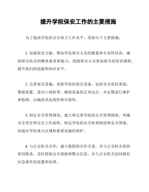 提升学院保安工作的主要措施