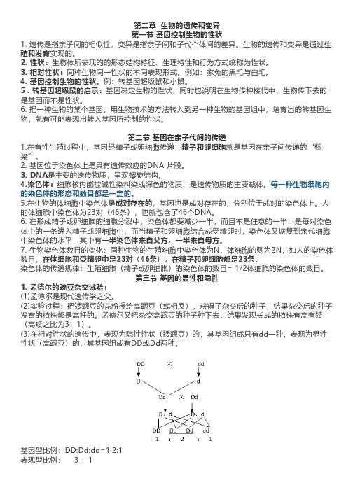 人教版生物八年级下册第二章《生物的遗传和变异》知识点