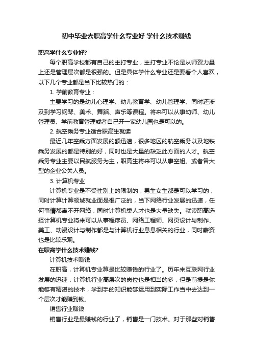 初中毕业去职高学什么专业好学什么技术赚钱