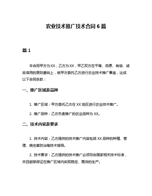农业技术推广技术合同6篇