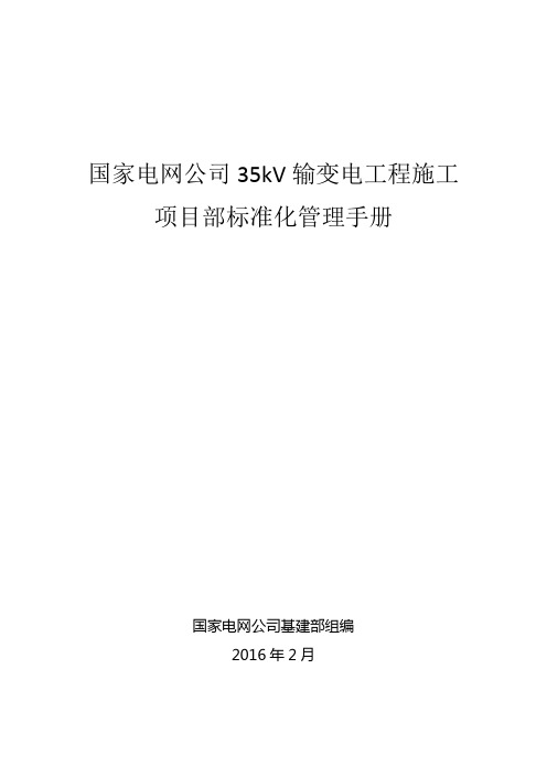 国家电网公司35kV输变电工程施工项目部标准化管理手册-2.5