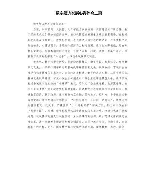 数字经济发展心得体会三篇