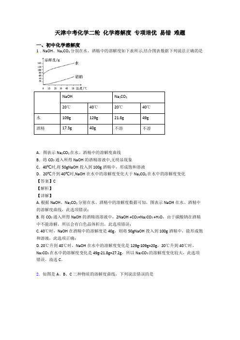 天津中考化学二轮 化学溶解度 专项培优 易错 难题