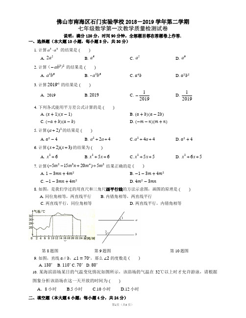 佛山市南海区 名校 2018-2019第二学期第一次教学质量检数学测试卷