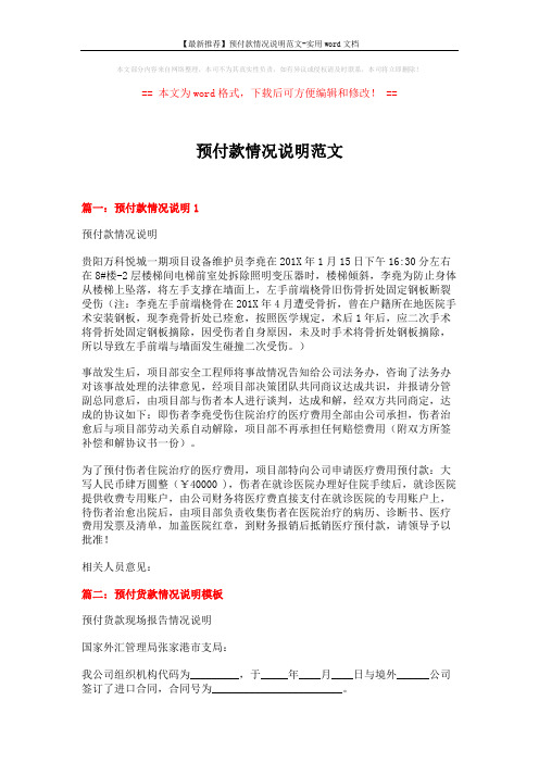 【最新推荐】预付款情况说明范文-实用word文档 (3页)