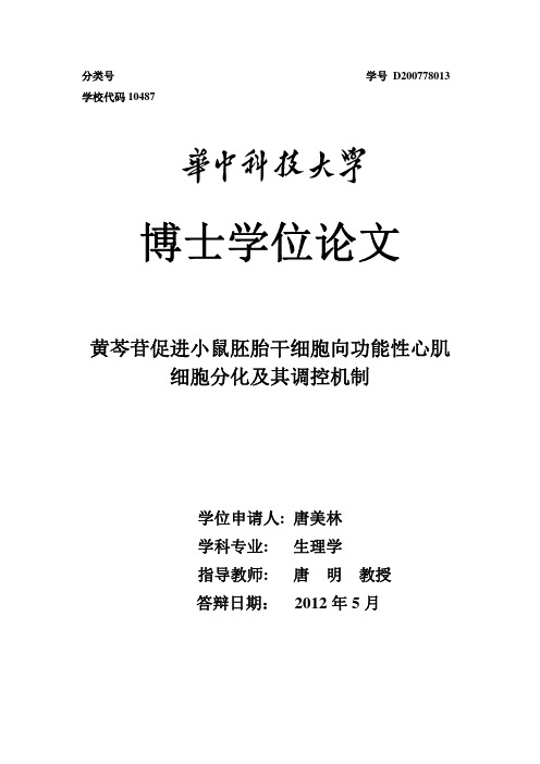 黄芩苷促进小鼠胚胎干细胞向功能性心肌细胞分化及其调控机制