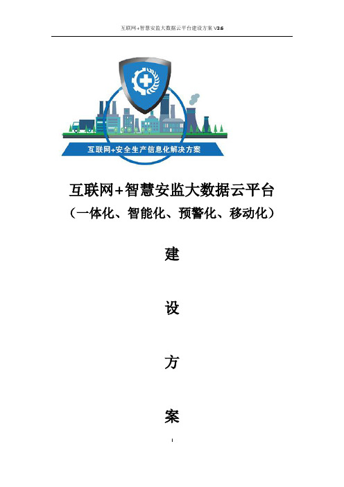 互联网+安全生产信息化解决方案方案 互联网+智慧安监整体解决方案 安全生产监管监测大数据平台