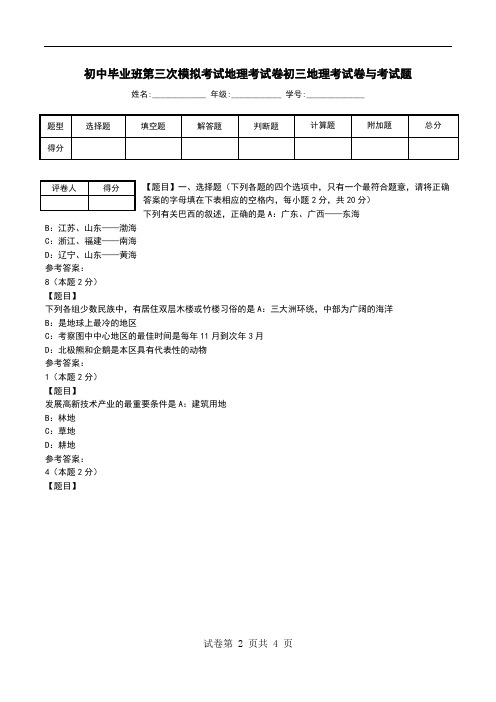 初中毕业班第三次模拟考试地理考试卷初三地理考试卷与考试题