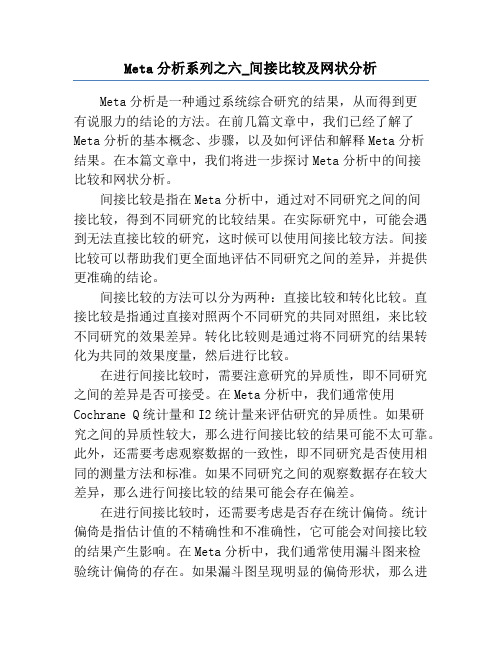 Meta分析系列之六_间接比较及网状分析