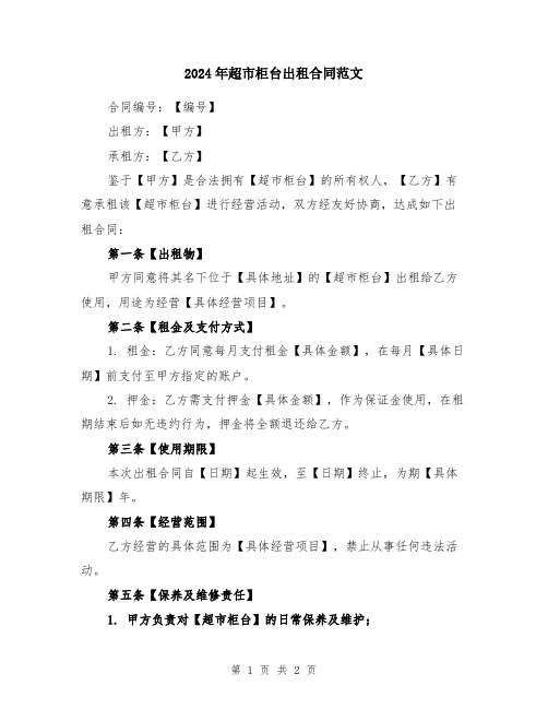 2024年超市柜台出租合同范文