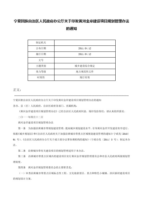 宁夏回族自治区人民政府办公厅关于印发黄河金岸建设项目规划管理办法的通知-