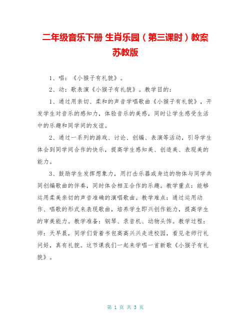 二年级音乐下册 生肖乐园(第三课时)教案 苏教版
