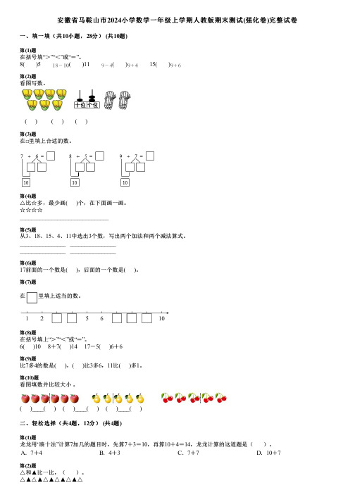 安徽省马鞍山市2024小学数学一年级上学期人教版期末测试(强化卷)完整试卷