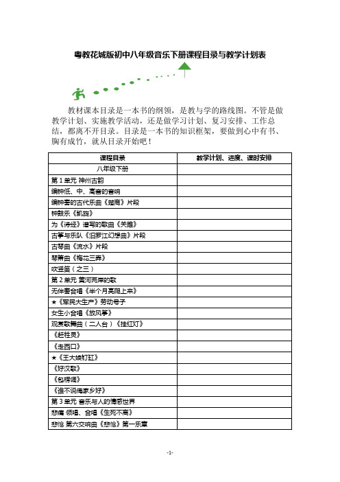 粤教花城版八年级音乐下册课程目录与教学计划表