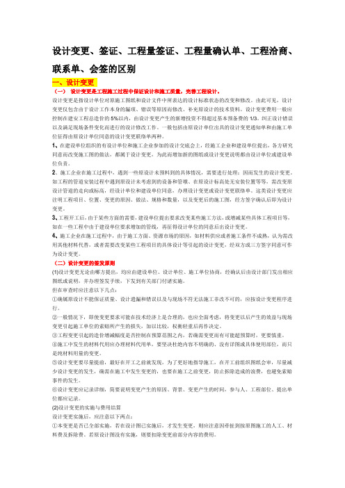 设计变更、签证、工程量签证、工程量确认单、工程洽商、联系单、会签的区别