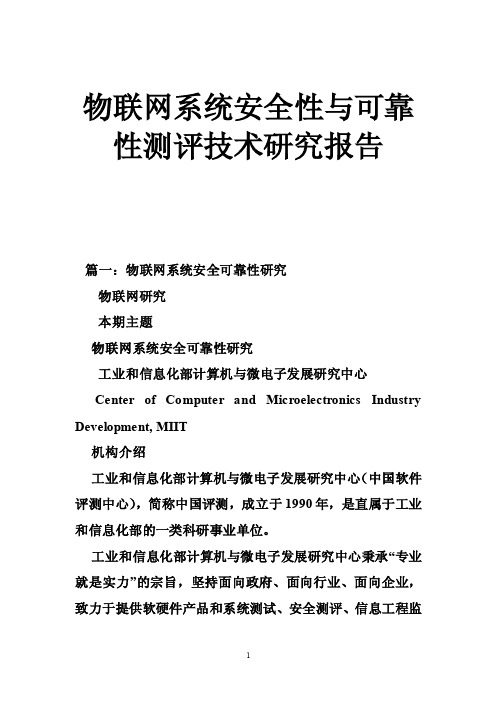 物联网系统安全性与可靠性测评技术研究报告