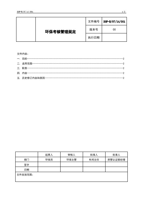 SOP-B0714001环保考核管理规定