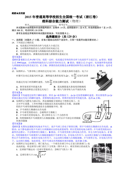 2015年高考真题(浙江卷)物理试题详尽解析(Word版)