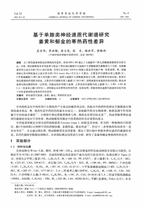 基于单胺类神经递质代谢谱研究姜黄和郁金的寒热药性差异