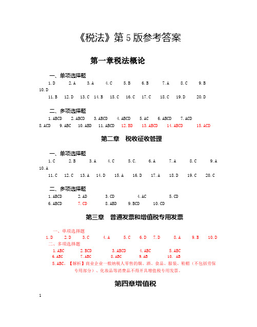 《税法》课后习题答案