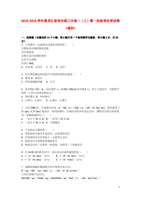 黑龙江省哈尔滨三中2015_2016学年高二化学上学期第一次段考试卷理(含解析)