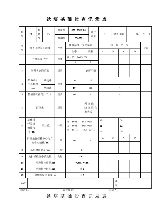 铁塔基础检查记录表