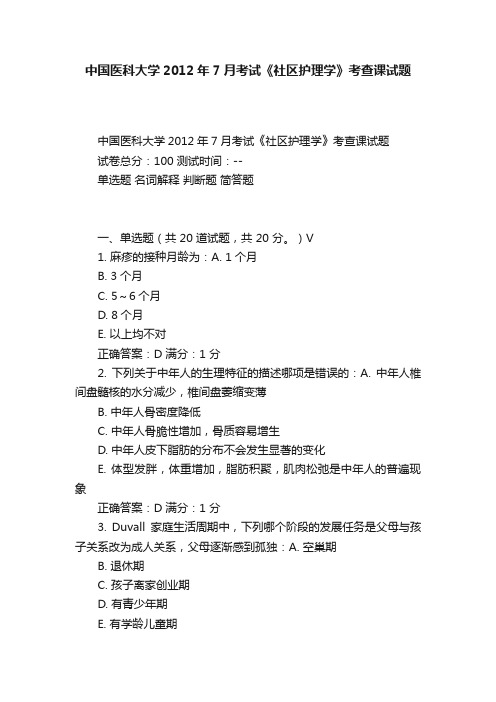 中国医科大学2012年7月考试《社区护理学》考查课试题