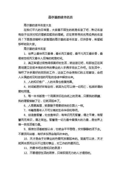 高尔基的读书名言