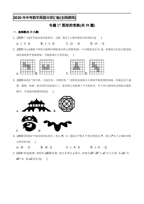 专题17图形的变换(共50题)-2020年中考数学真题分专题训练(学生版)【全国通用】
