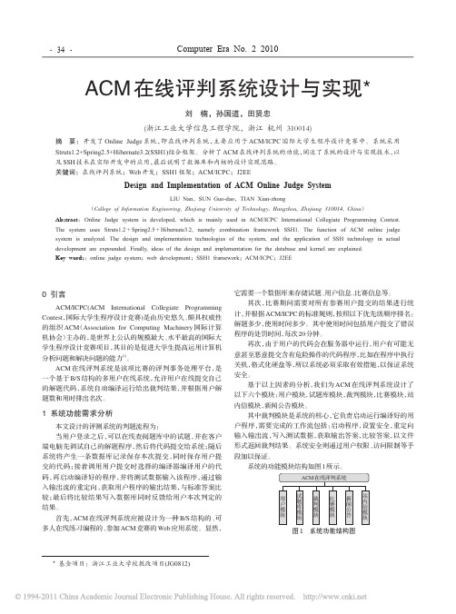 ACM在线评判系统设计与实现