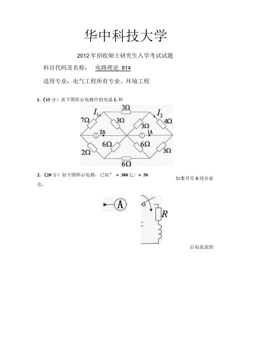 2012年华中科技大学电路理论814考研试题