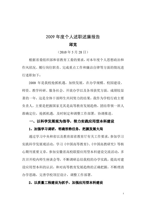 精品参考2009年度个人述职述廉报告