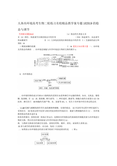 2019高考生物二轮练习名校精品教学案专题10人体内环境的稳态与调节