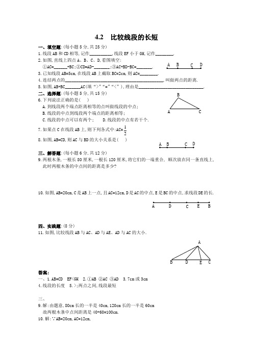 2022年北师大版数学《比较线段的长短》配套精品练习(附答案)