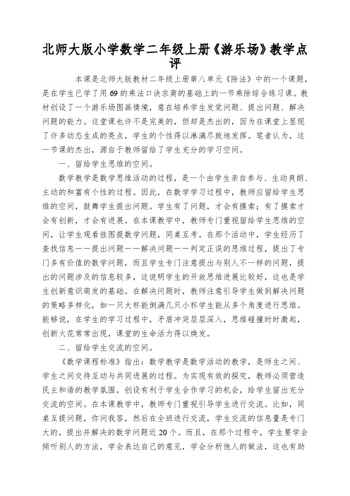 北师大版小学数学二年级上册《游乐场》教学点评