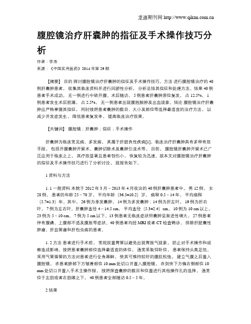 腹腔镜治疗肝囊肿的指征及手术操作技巧分析