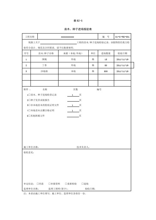 苗木种子进场报验表