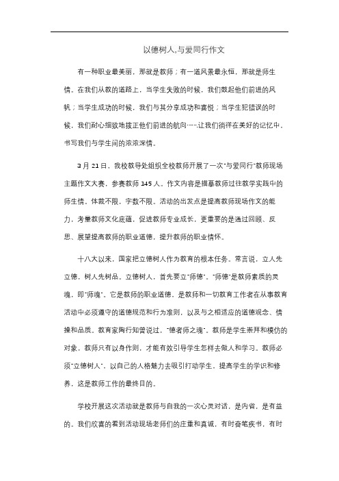 以德树人,与爱同行作文