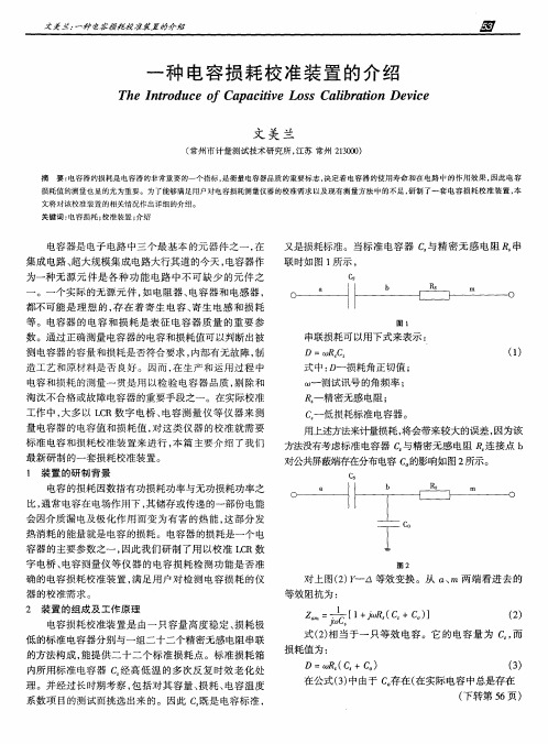 一种电容损耗校准装置的介绍