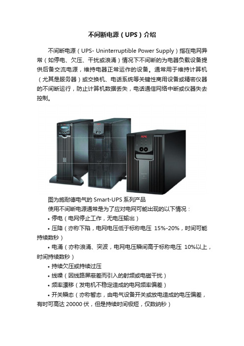 不间断电源（UPS）介绍