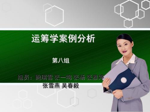 运筹学案例分析1