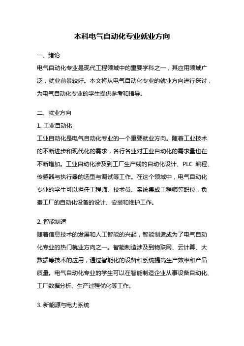 本科电气自动化专业就业方向