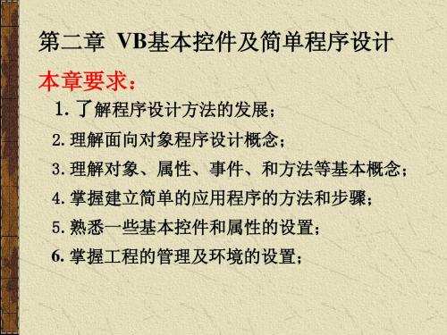 VB基本控件及简单程序设计