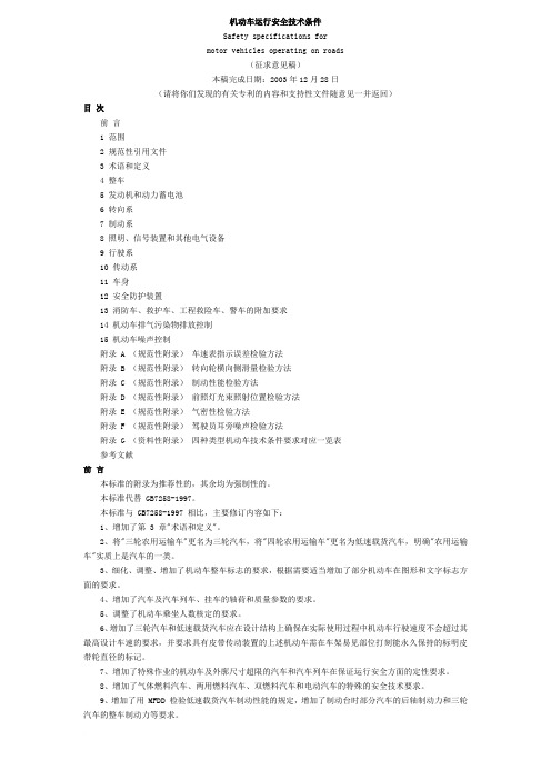 GB7258-机动车运行安全技术条件