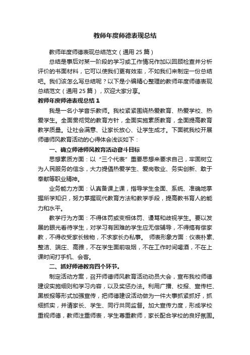 教师年度师德表现总结范文（通用25篇）