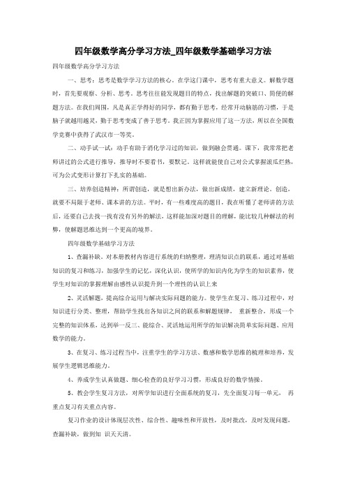 四年级数学高分学习方法_四年级数学基础学习方法