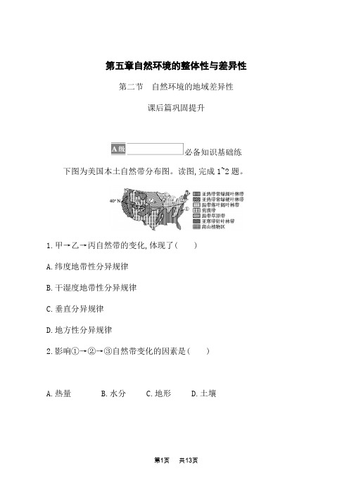 湘教版高中地理选择性必修1 自然地理基础 课后习题 第五章 第二节 自然环境的地域差异性