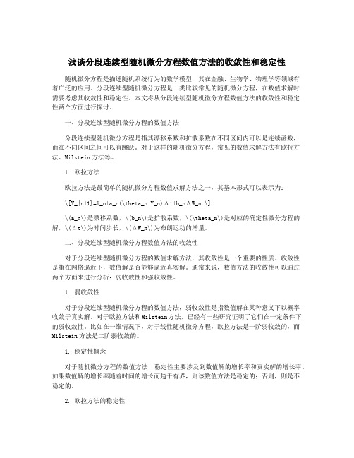 浅谈分段连续型随机微分方程数值方法的收敛性和稳定性