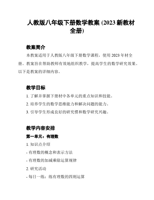 人教版八年级下册数学教案 (2023新教材全册)