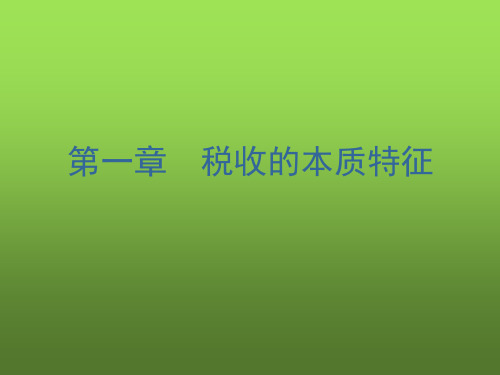 中国税制课件完整版电子教案